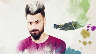 كلمات اغنية ما تعنيلي حذيفة السفير