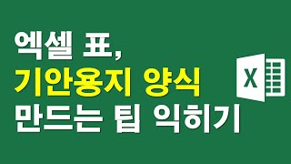엑셀 표, 기안용지양식 만드는 팁 익히기