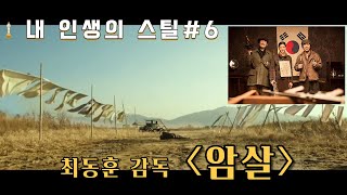 영화비평, 중독과 해독: 내 인생의 스틸 #6 최동훈 감독 [암살]