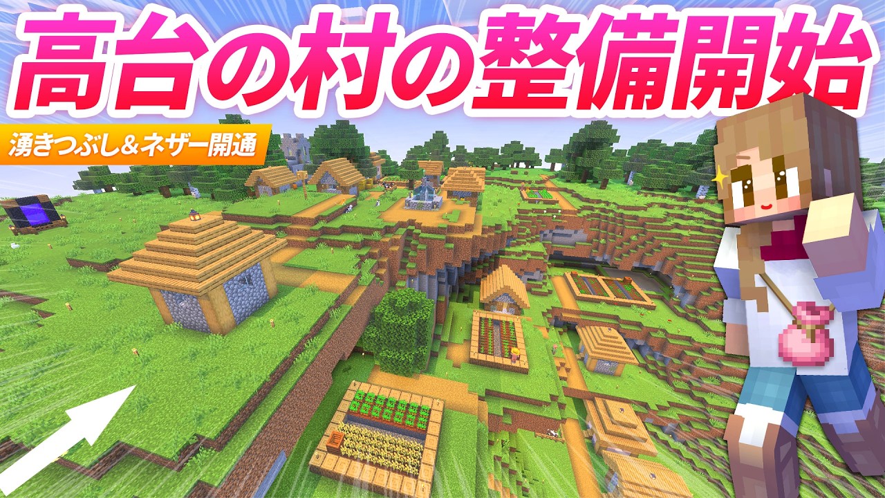 山頂の村の整備スタート！高台に隠れた村の安全整備＆ネザー通路開通！【マイクラ実況 マインクラフト 統合版】29