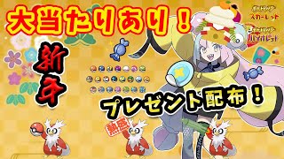 🔴【ポケモンSV】プレゼント配布など色々やります！【参加可】