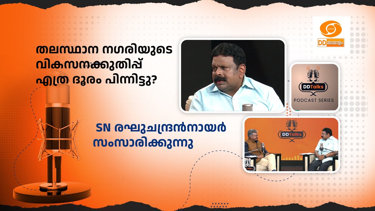 തലസ്ഥാന നഗരിയുടെ വികസനക്കുതിപ്പ് എത്രദൂരം പിന്നിട?