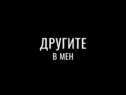 Другите в Мен (2025)