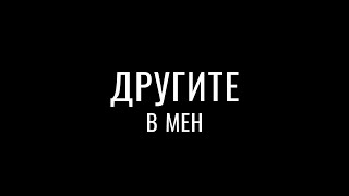 Другите в Мен (2025)
