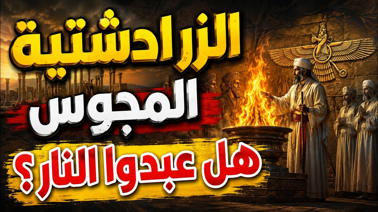 الزرادشتية هل هي ديانة توحيدية وهل أثرت في الإسلام؟