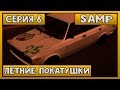 Летние Покатушки - Серия 8 