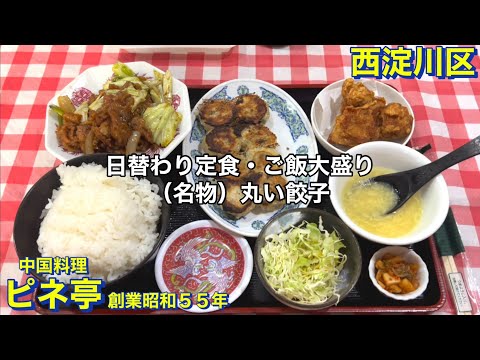 [Nishiyodogawa-ku] Restaurante chino Pinetei, un restaurante chino de larga trayectoria fundado en 1980, donde comíamos un menú fijo diario (ensalada, encurtidos, verduras salteadas, pollo frito, sopa), una ración grande de arroz y el Famoso gyoza redondo. Comida gourmet de Osaka. Comer en la ciudad. Comida china.