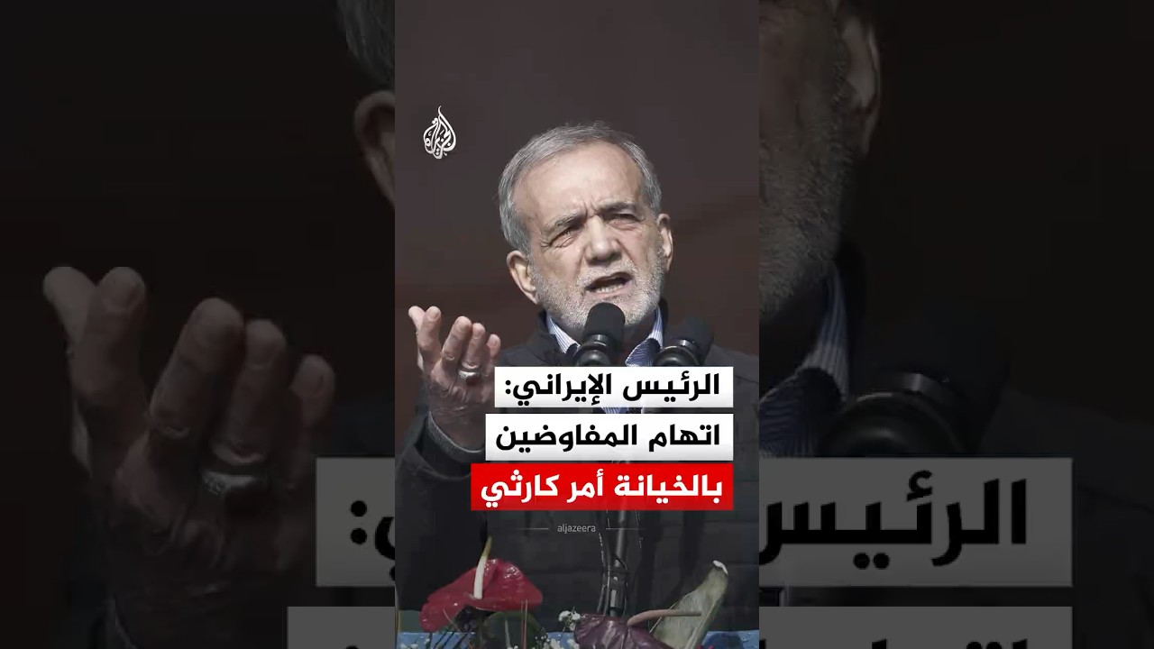 فيديو | الرئيس الإيراني: اتهام المفاوضين بالخيانة أمر كارثي
