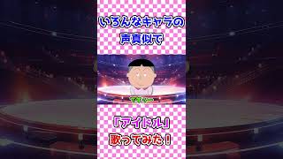 【声真似】いろんなキャラで「アイドル」歌ってみた！！！#Shorts