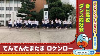 春日高校ダンス同好会