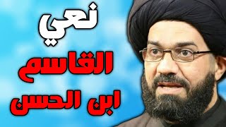 نعي ليلة القاسم ابن الحسن ليلة الثامن محرم بصوت السيد محمد الصافي