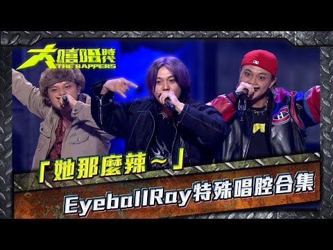 大嘻哈時代│「她那麼辣～」EyeballRay特殊唱腔合輯 THE RAPPERS│ Vidol.tv