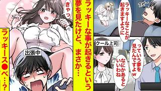 【漫画★総集編】善行をした夜、ラブコメ天使が夢に出現。「明日ラッキーが起きます♪」→出張先でクール上司との距離が急接近して…【恋愛漫画】【胸キュン】