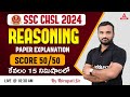 SSC CHSL REASONING PAPER EXPLANATION | SCORE 50/50 IN 15 MIN | TEST-  27