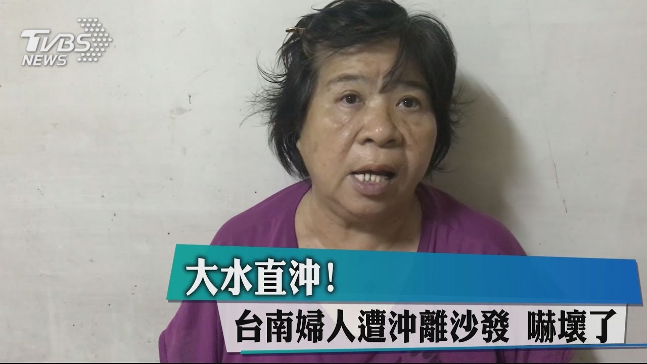 大水直沖!台南婦人遭沖離沙發 嚇壞了