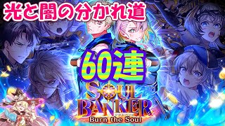 【黒猫のウィズ】SOUL BANKER Burn the Soulガチャ 60連限定発動