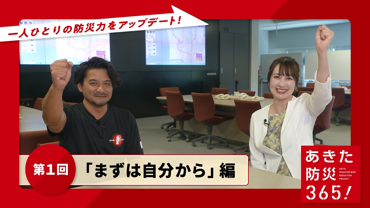 「第１回　まずは自分から」編（あきた防災３６５！）
