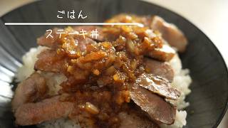 ステーキ丼 簡単レシピ