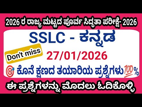 SSLC Kannada state level preparatory exam 2 most expected questions 27/01/2026