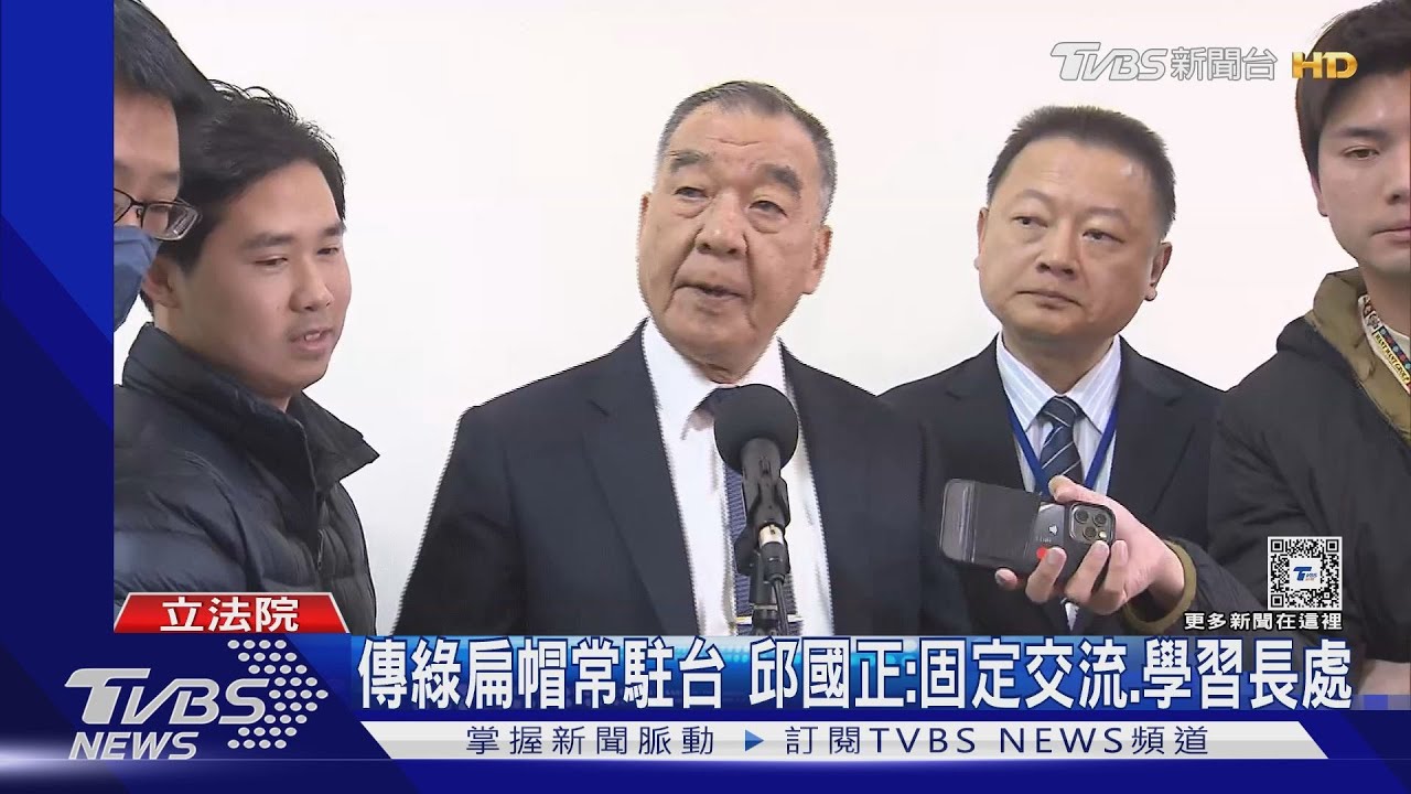 傳綠扁帽常駐台　邱國正：固定交流、學習長處