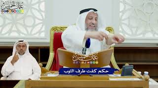 431 - حكم كفت طرف الثوب - عثمان الخميس