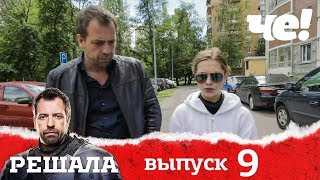 Решала 4 сезон. Выпуск 9