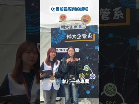 2026輔大企管開箱日特別專訪-大三同學