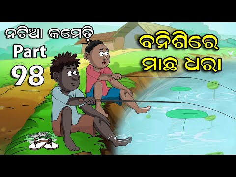 Natia Comedy part 98 || Banisi re Macha Dhara
