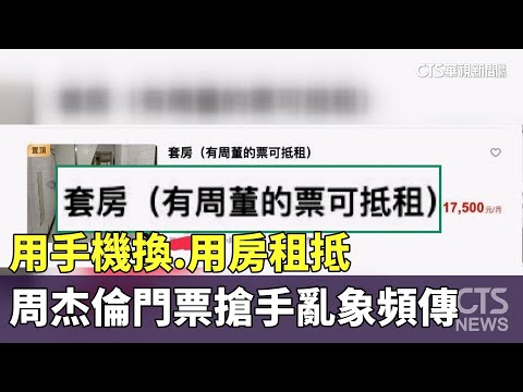 用手機換.用房租抵　周杰倫門票搶手亂象頻傳
