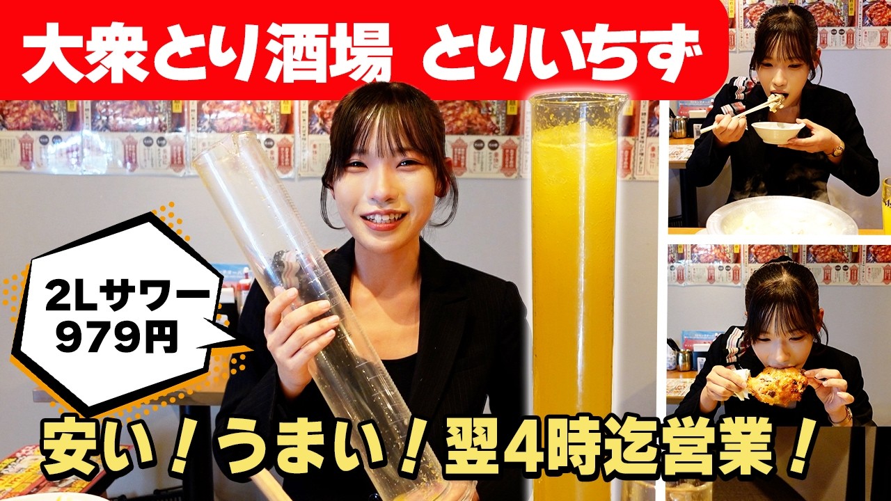 【高松居酒屋】コスパ最強！骨付き鳥869円！2Lシリンダーで乾杯「とりいちず」高松ライオン通り店