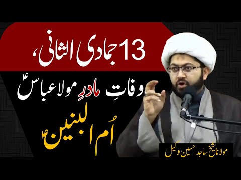 13th Jamadiul Awwal || Shahadat_E_Bibi Ummul Baneenع || Maulana Sheikh Sajid Hussain Vakil