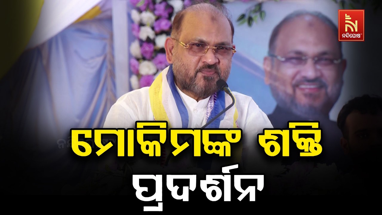 ଦାରିଙ୍ଗବାଡିରେ ଓଡ଼ିଶା ଜନତା କଂଗ୍ରେସ ସଭାପତି ମହମ୍ମଦ ମେ?