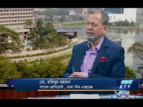 একুশে বিজনেস-সকাল || মো. রকিবুর রহমান-সাবেক প্রেসিডেন্ট,  ডিএসই || ২৮ জানুয়ারী ২০১৯