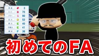 初めてのFA権を獲得！いくらの契約を得られるのか...  オール1の最弱選手がプロに挑戦する物語 パワプロ編#11【マイライフ】【パワプロ2026】【アカgames】