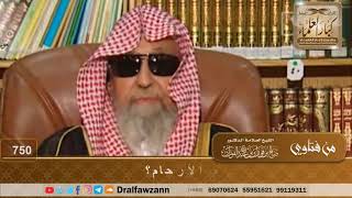 صورة من هم الأرحام؟ - الشيخ صالح الفوزان