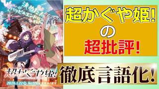 【映画プレゼン】超かぐや姫の人気と不評を解剖する【超かぐや姫!】