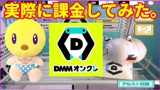 もっかいが一押しのDMMオンクレを遊んでみた！
