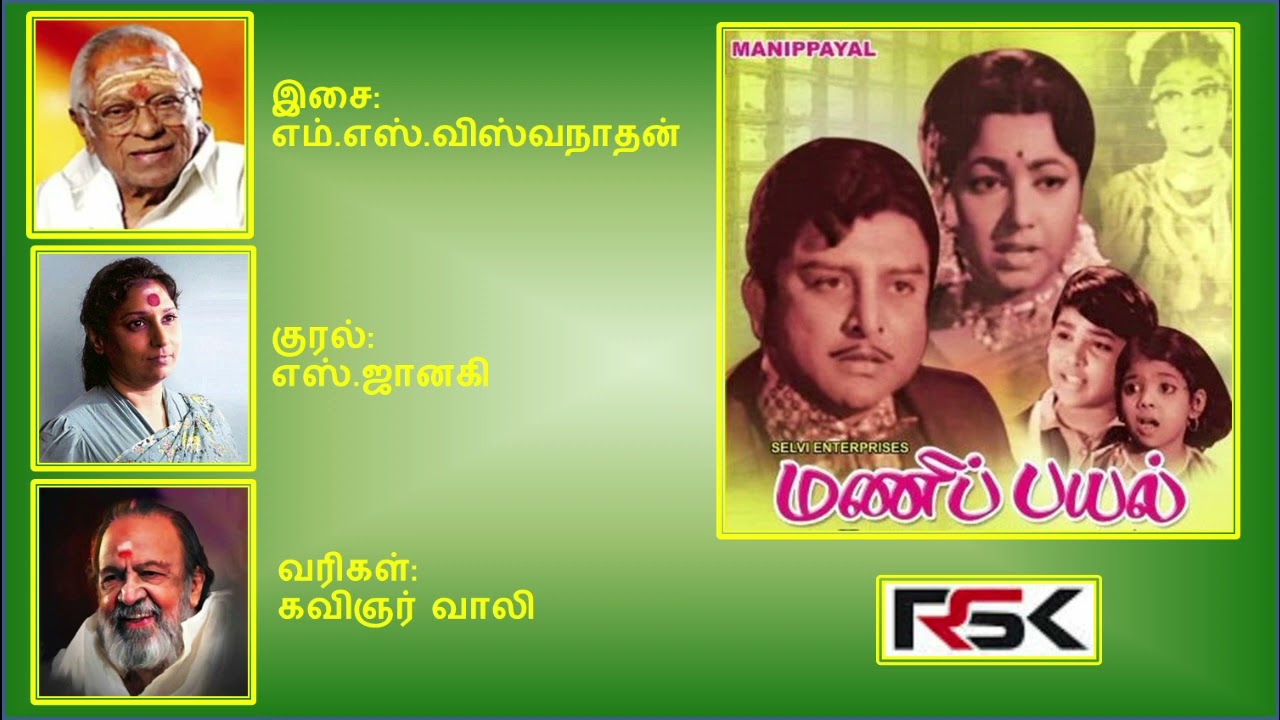 Naan Aadinal Song Lyrics | Manipayal | S. Janaki