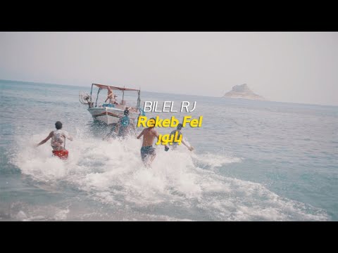 BILEL RJ - Rekib Fel Babour | راكب في البابور (Clip Officiel)