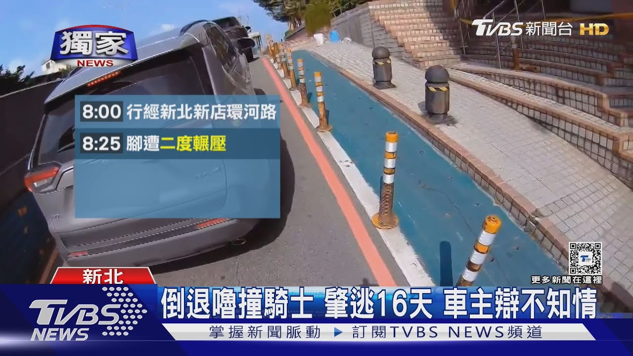 倒退嚕撞騎士 肇逃16天車主辯不知情