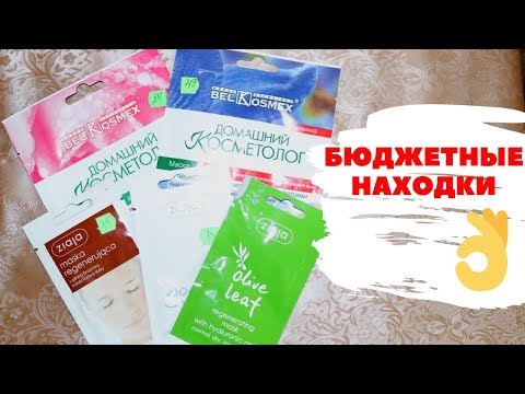 Лучшие бюджетные маски БЕЛОРУССКИХ и ПОЛЬСКИХ производителей / BelKosmex, Ziaya