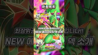 최상위권에서 유행하는 1티어 세레비&메가나무킹 덱 소개!! #포켓몬 #포켓몬카드게임 #포켓몬카드게임포켓  #게임 #pokemon #PokémonCardGame #ポケポケ