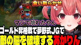 【LoL】ゴールド昇格戦で夢野式JGで敵の脳を破壊するあかりん【夢野あかり/ぶいすぽ切り抜き】