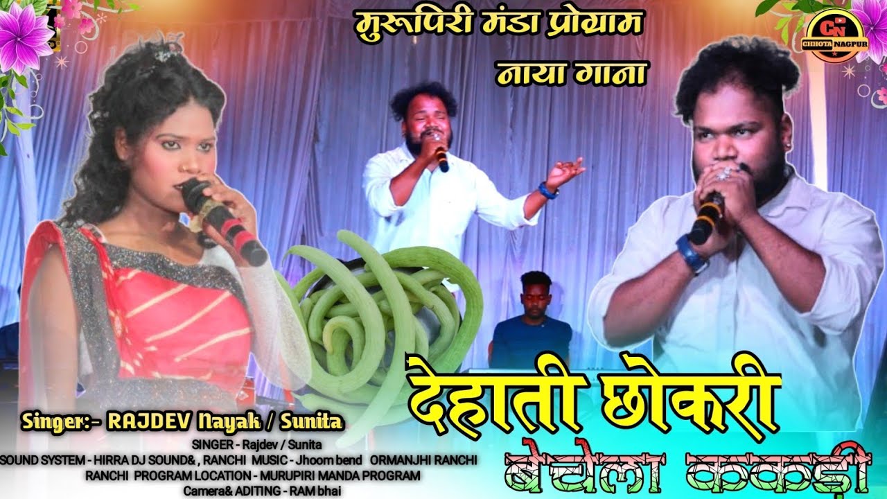 देहाती छोकरी 🌿 बेचेला ककड़ी रे // अभी खीरा ककड़ी वाला गाना भयानक चला है SINGER: - RAJDEV Nayak sunita