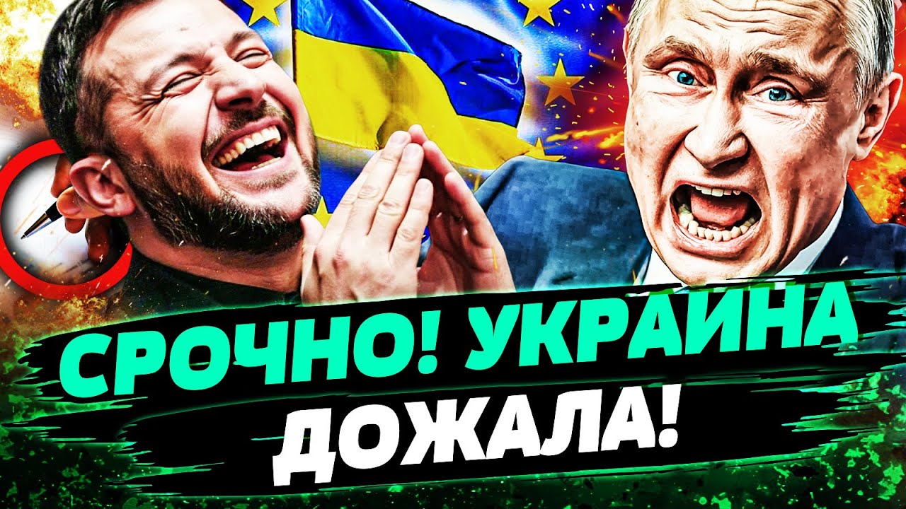 🚨МИНУТУ НАЗАД! УКРАИНА ДОБИЛАСЬ СВОЕГО! ЕВРОПА ПРИНЯЛА РЕШЕНИЕ! ЭТО ВСЁ ПЕР?