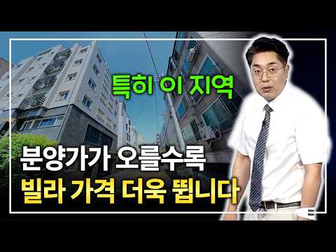 분양가가 오를 수록 빌라 가격은 더 뜁니다, 공급도 모자라요