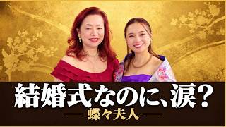 比美香と紀恵【音楽の宝箱】蝶々夫人|結婚式の夜、なぜ花嫁は泣いている?