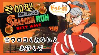 【サーモンラン参加型/配信】初見歓迎！割と久々の参加型サモランだな？【スプラトゥーン3】