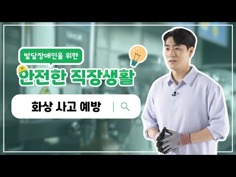 발달장애인을 위한 안전한 직장생활: 화상사고예방