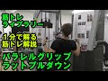 【１分で解る筋トレ解説】パラレルグリップラットプルダウン【筋トレライブラリー】